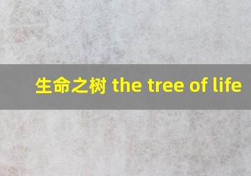 生命之树 the tree of life